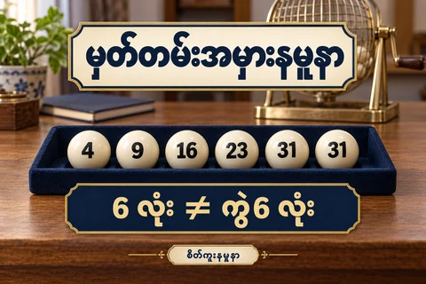 ထီမှတ်တမ်းအမှားနမူနာတွင်ဘောလုံး6 လုံး၏31 နှစ်လုံးထပ်နေခြင်းကိုမြန်မာစာဖြင့်ပြထားသောစိတ်ကူးပုံ