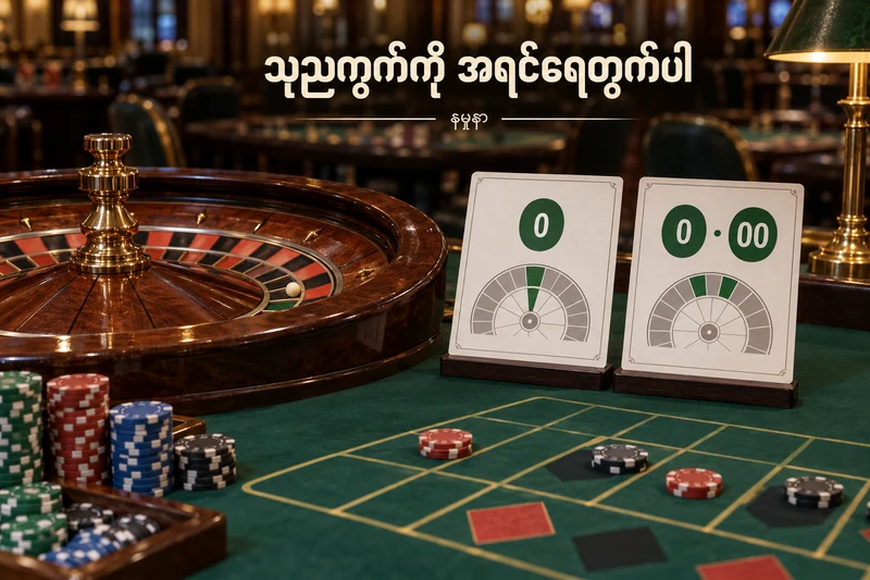 သုညတစ်ကွက်နှင့် နှစ်ကွက်စည်းကမ်းကတ်ပါ ရူလက်စားပွဲ
